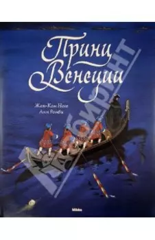 Принц Венеции