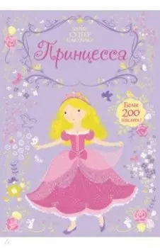 Принцесса