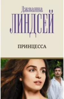 Принцесса