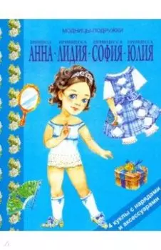 Принцесса Анна, Лидия, София, Юлия