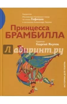 Принцесса Брамбилла