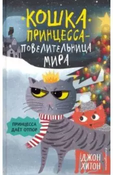 Принцесса даёт отпор