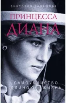 Принцесса Диана. Самоубийство длиною в жизнь