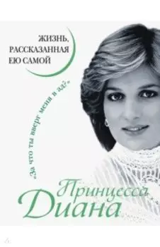 Принцесса Диана. Жизнь, рассказанная ею самой