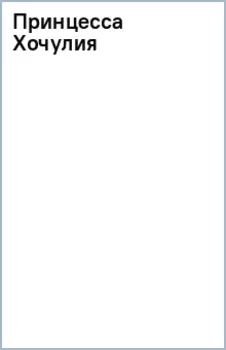 Принцесса Хочулия