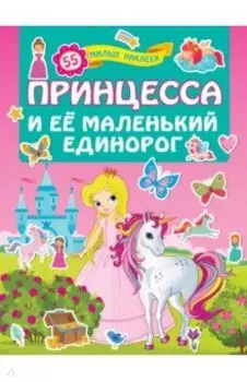 Принцесса и её маленький единорог
