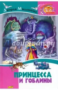 Принцесса и гоблины