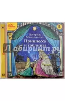 Принцесса и гоблины (CDmp3)