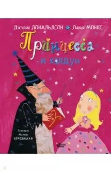 Принцесса и колдун