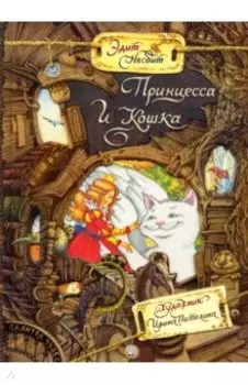 Принцесса и Кошка