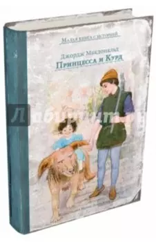 Принцесса и Курд