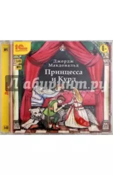Принцесса и Курд (CDmp3)