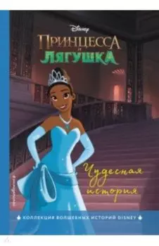 Принцесса и лягушка. Чудесная история