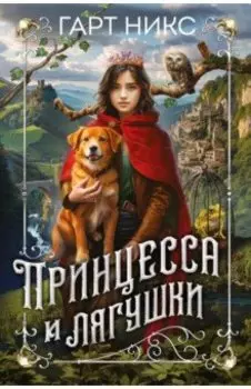 Принцесса и лягушки