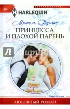 Принцесса и плохой парень