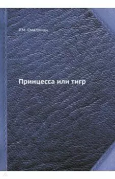 Принцесса или тигр