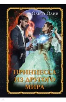 Принцесса из другого мира