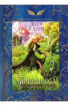 Принцесса из одного места