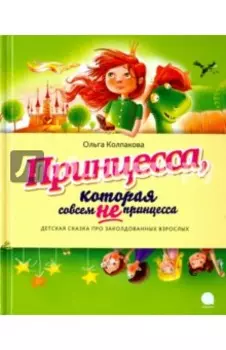 Принцесса, которая совсем не принцесса