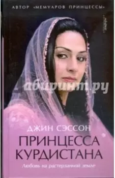 Принцесса Курдистана. Любовь на растерзанной земле