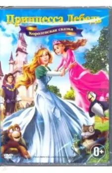 Принцесса Лебедь: Королевская сказка (DVD)