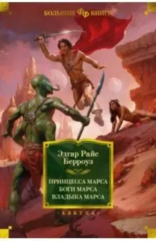 Принцесса Марса. Боги Марса. Владыка Марса