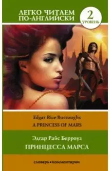 Принцесса Марса. Уровень 2