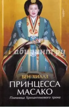 Принцесса Масако. Пленница Хризантемового трона
