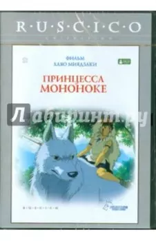 Принцесса Мононоке (DVD)