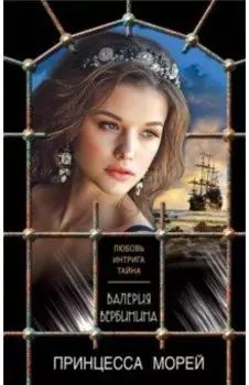 Принцесса морей