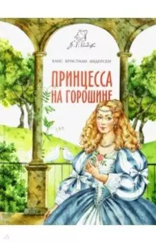 Принцесса на горошине