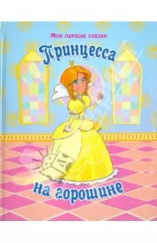 Принцесса на горошине