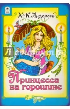 Принцесса на горошине