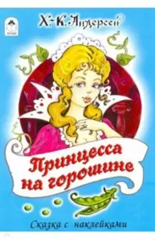 Принцесса на горошине