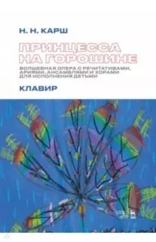 Принцесса на горошине. Волшебная опера с речитативами, ариями, ансамблями и хорами для исполнения