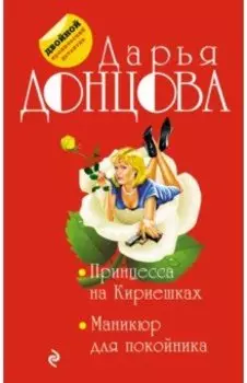 Принцесса на Кириешках. Маникюр для покойника