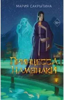 Принцесса Намонаки