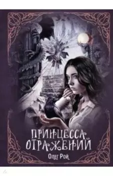 Принцесса отражений