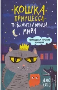 Принцесса против Ворчуна