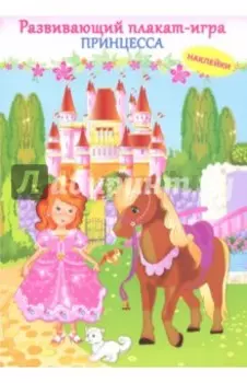 Принцесса. Развивающий плакат с наклейками