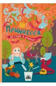 Принцесса с ветром в волосах