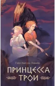 Принцесса Трои