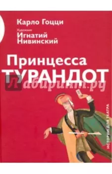 Принцесса Турандот