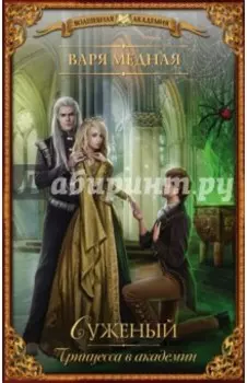 Принцесса в академии. Суженый