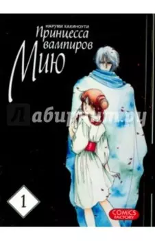 Принцесса вампиров Мию. Том 1