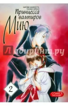 Принцесса вампиров Мию. Том 2
