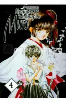 Принцесса вампиров Мию. Том 4