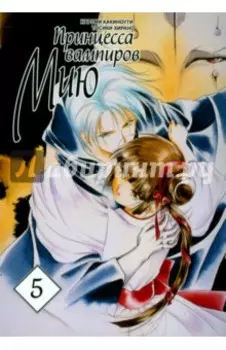 Принцесса вампиров Мию. Том 5