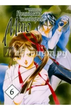 Принцесса вампиров Мию. Том 6