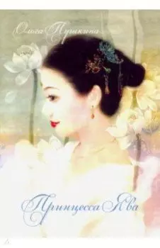 Принцесса Ява